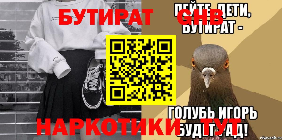 БУТИРАТ оксибутират  Вход с VPN  Татарск 