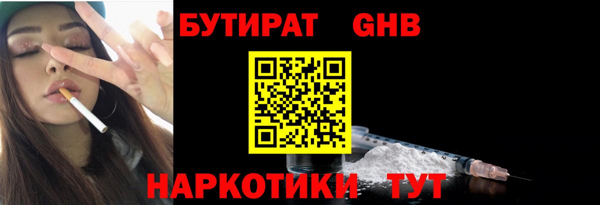 БУТИРАТ GHB Татарск